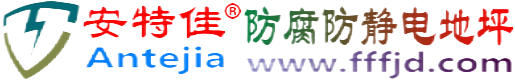 安特佳®成都防腐防静电地坪